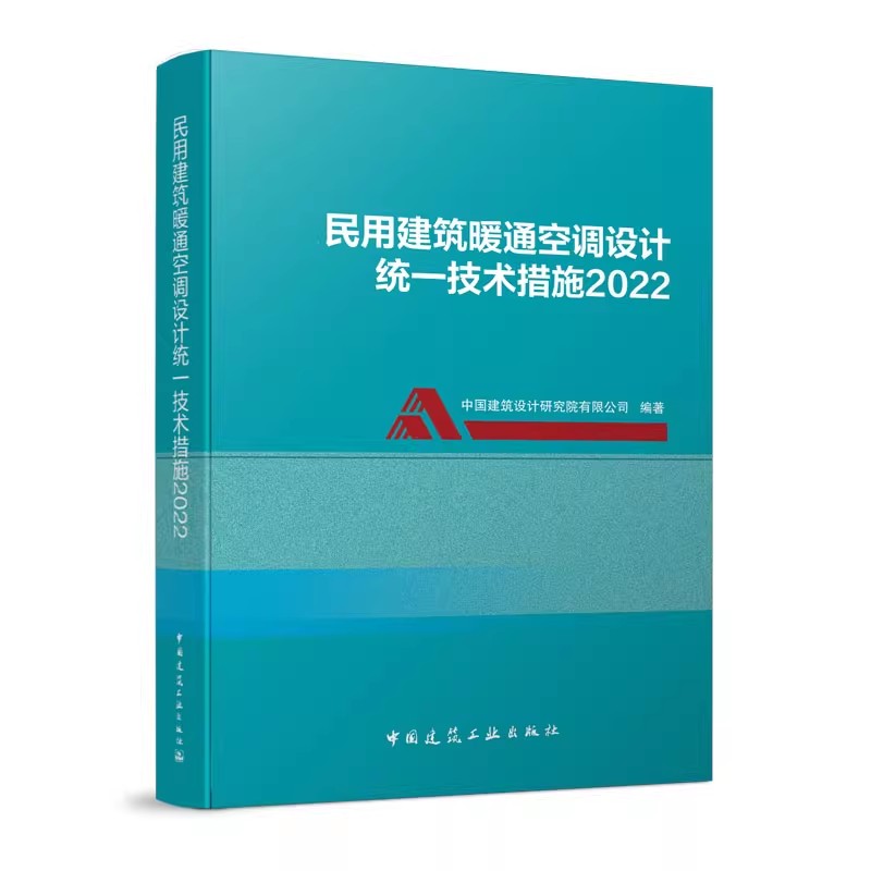 正版民用建筑暖通空调设计统一技术措施2022 中国建筑工业出版社 中国建筑设计院有限公司 暖通空调设计手册教材教程规范书籍