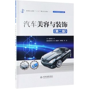 高等职业教育十三五精品规划教材 汽车制造类专业群第2版 饰 汽车美容与装