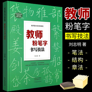 正版教师粉笔字书写技法 教师基本功训练教程 河南美术 高师院校老师高中田字格黑板练字楷书技能训练黑板报设计教材练习教师书