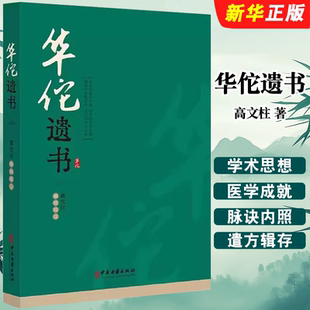正版华佗遗书 高文柱 中医古籍出版社 华氏中藏经玄门脉诀内照图华佗遣方辑存 中医药学入门基础教材教程书籍