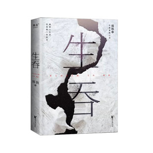 正版生吞 郑执著 浙江文艺出版社 果麦文化 侦探悬疑推理小说书籍