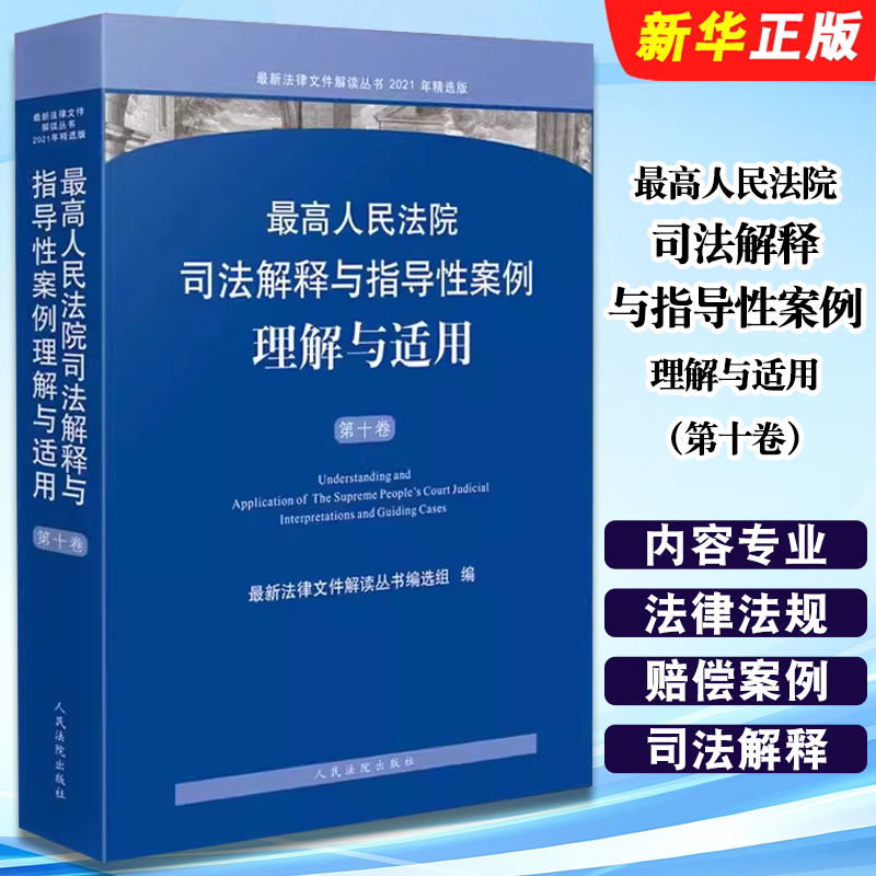 司法解释与指导性案例理解与适用