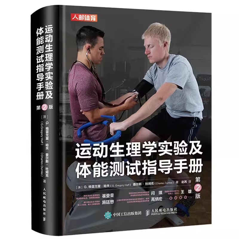 正版运动生理学实验及体能测试指导手册 第2版 人民邮电出版社 体能测试指导手册书 基础设计合理运动方案教材教程书籍