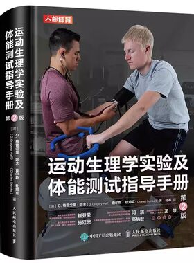 正版运动生理学实验及体能测试指导手册 第2版 人民邮电出版社 体能测试指导手册书 基础设计合理运动方案教材教程书籍