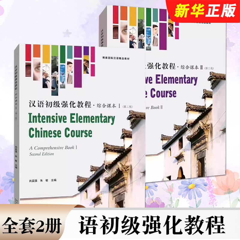 正版全套2册 语初级强化教程 综合课本I+II 第二版 肖奚强 北京大学出版社 汉语言专业本科生进修生汉语预科生基础强化教材教程书