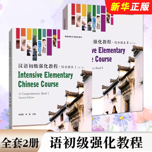 正版全套2册 语初级强化教程 综合课本I+II 第二版 肖奚强 北京大学出版社 汉语言专业本科生进修生汉语预科生基础强化教材教程书