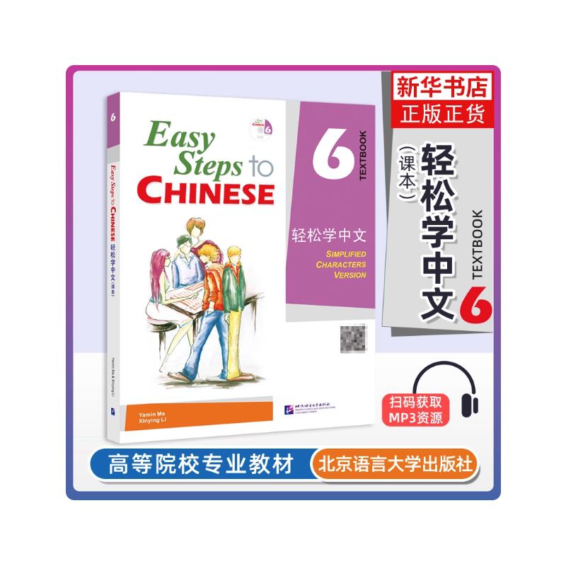 轻松学中文课本 6 英文版 北京语言大学出版社 马亚敏,李欣颖 编 文轩书籍