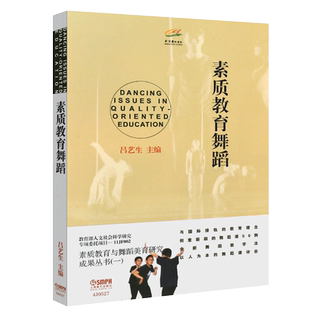正版素质教育舞蹈 吕艺生主编舞蹈课教学研究中小学参考书籍 上海音乐出版社 素质教育与舞蹈美育研究成果丛书 儿童舞蹈训练教程