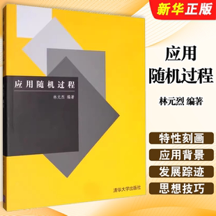 正版应用随机过程 林元烈 清华大学出版社 高等院校学生与研究生作为教材使用 教师及工程技术人员参考教程书籍