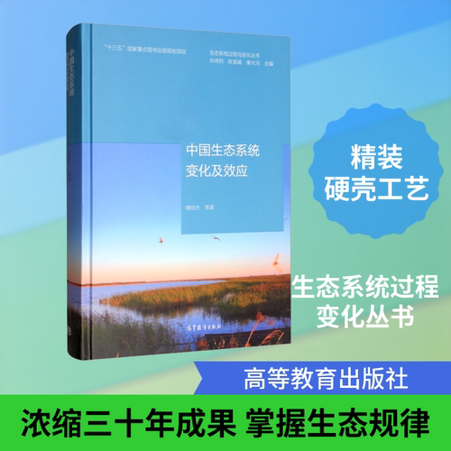 中国生态系统变化及效应