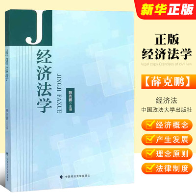 正版经济法学 薛克鹏 中国政法大学出版社 经济法总论分论教科书 大学本科考研 竞争法财政法预算法企业法法律法学教材教程书