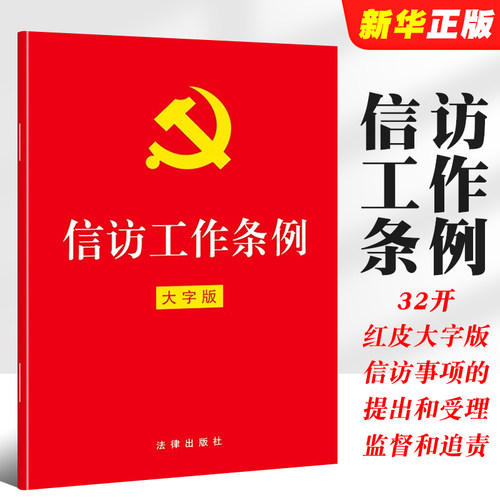 正版信访工作法律出版社