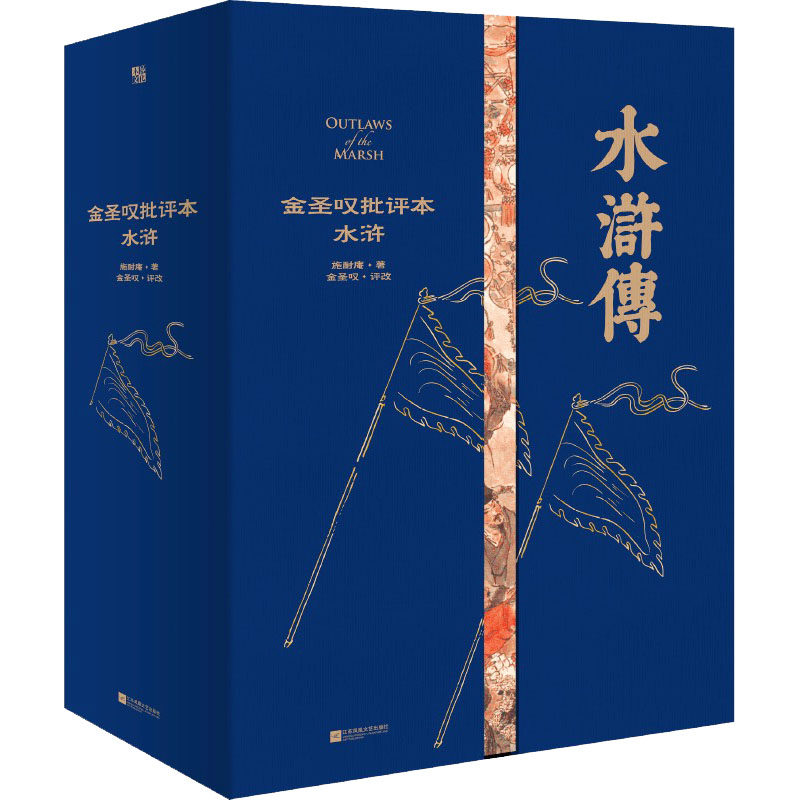 家藏批评本四大名著：金圣叹批评本水浒/施耐庵著；金圣叹评改 江苏凤凰文艺出版社 [明]施耐庵 著 文轩书籍