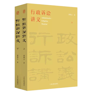 正版全套2册 行政诉讼讲义上下册 梁凤云 人民法院出版社 行政诉讼法司法解释讲义 中国行政执法行政审判实务人员参考教材教程书