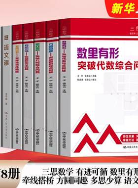正版全套8册 三思数学 有迹可循 数里有形 牵线搭桥 方圆同趣 多思少算 语文课123 中国人民大学社 中小学教辅学习参考教材教程书