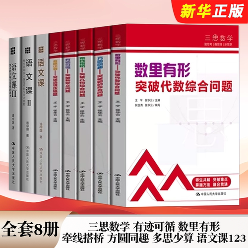 正版全套8册 三思数学 有迹可循 数里有形 牵线搭桥 方圆同趣 多思少算 语文课123 中国人民大学社 中小学教辅学习参考教材教程书