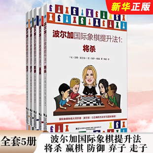 正版全套5册 波尔加国际象棋提升法 将杀 赢棋 防御 弃子 走子 辽宁科学技术出版社 苏珊 波尔加 国际象棋入门教材教程书籍