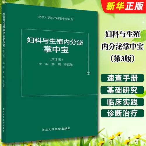 正版妇科与生殖内分泌掌中宝 第3版 薛晴 李克敏主编 北京大学医学出版社 妇科与生殖内分泌口袋书 速查手册教材教程书籍