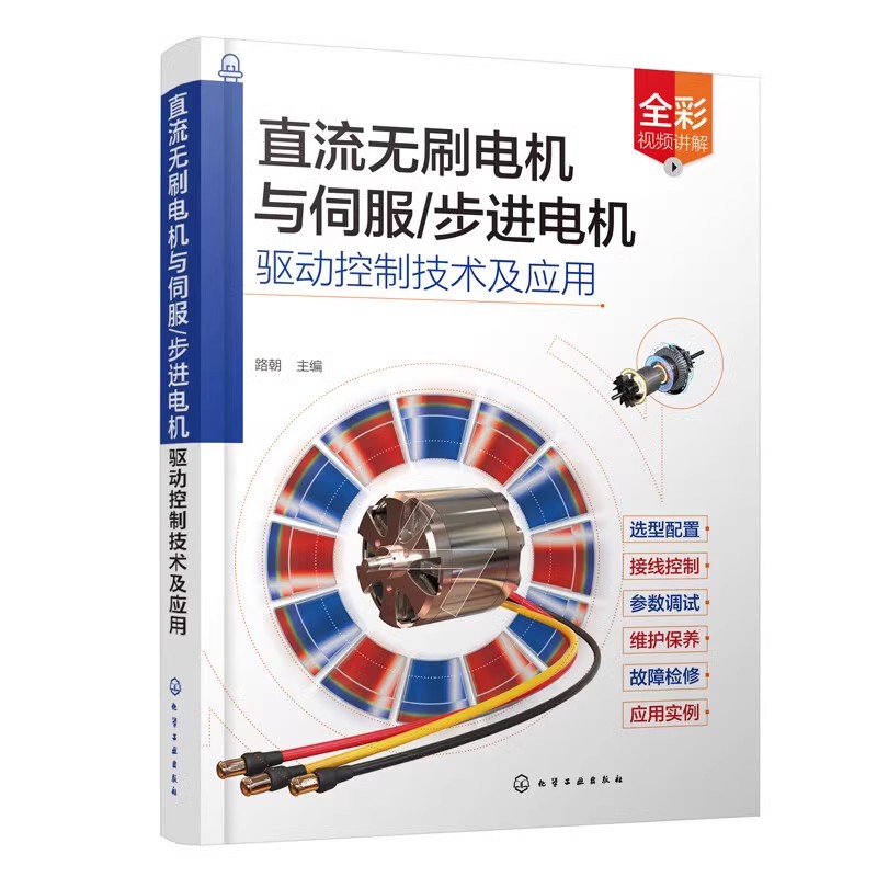 正版直流无刷电机与伺服 步进电机驱动控制技术及应用 化学工业出版社 路朝 电工电气设备维修调试人员参考教材教程书籍