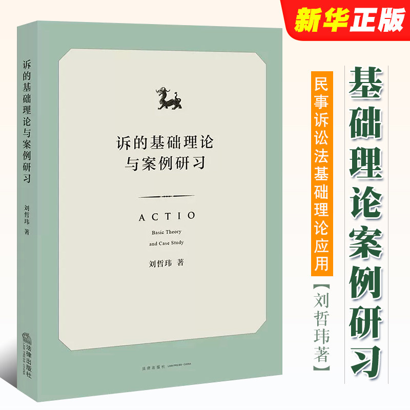 基础理论案例研习法律出版社图片