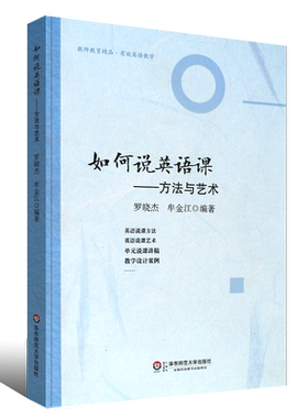 正版如何说英语课 方法与艺术 教师教育精品有效英语教学 教师读物图书 华东师范大学社 罗晓杰 牟金江 著大中专大学教材教程书