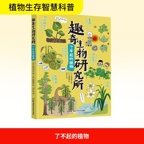 趣奇生物研究所 了不起的植物