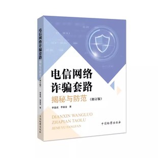 正版电信网络诈骗套路揭秘与防范 修订版 李富成 李富金著 中国检察出版社 电信诈骗 防诈骗 反电信网络诈骗法书籍