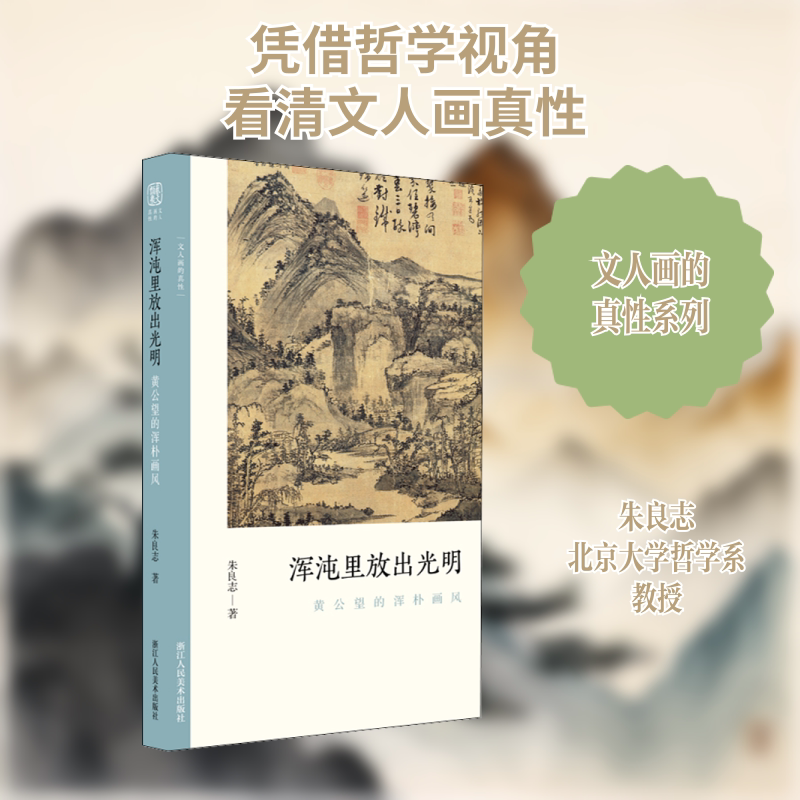 浑沌里放出光明 黄公望的浑朴画风 浙江人民美术出版社 朱良志 著 文轩书籍 - 实物图