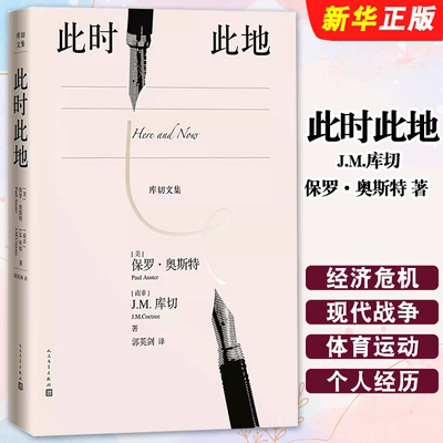 正版此时此地 JM库切 保罗奥斯特 人民文学出版社 两位世界文学大师三年书信往来思想交锋记录 诺贝尔文学奖得主 外国文学书籍