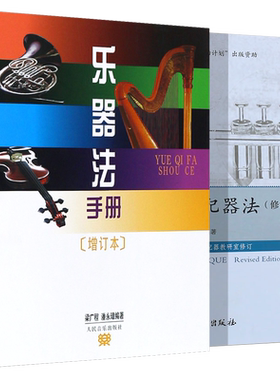 正版全2册 管弦乐配器法+乐器法手册 人民音乐社 中国民族乐器常识介绍书籍
