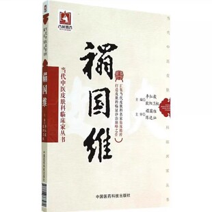 正版禤国维当代中医皮肤科临床家丛书 中国医药科技出版社 国医大师名老中医中医皮肤病临证精粹临床经验实录教材教程书籍