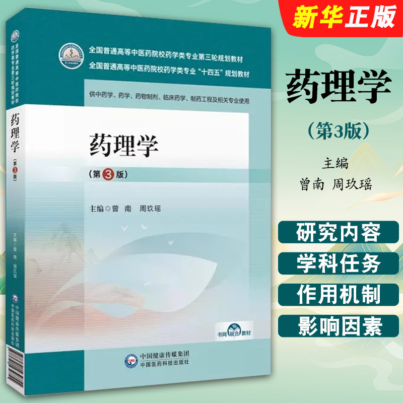 正版药理学 第3版 曾南 周玖瑶 中国医药科技出版社 全国普通高等中医药院校药学类专业第三轮规划教材教程书籍
