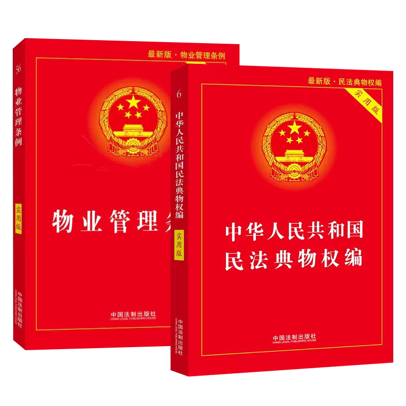 正版全套2册 物业管理条例 中华人民共和国民法典物权编 实用版 中国法制出版社 含条文注释和典型案例理解和适用教程书籍
