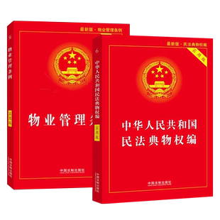 正版全套2册 2025 物业管理条例 中华人民共和国民法典物权编 实用版 中国法制出版社 含条文注释和典型案例理解和适用教程书籍