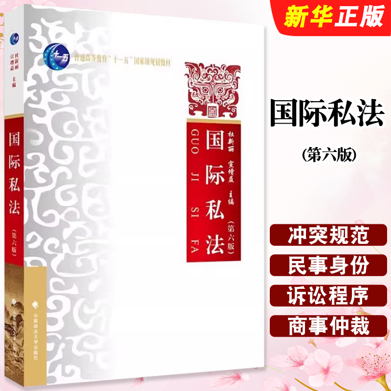 3新版国际私法第六版杜新