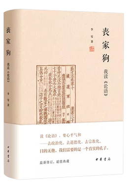 正版丧家狗我读论语 中华书局精装 李零透过论语解读真实的孔子 论语译注全解新解 国学经典入门哲学宗教书籍