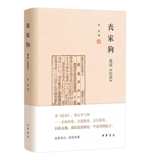 正版丧家狗我读论语 中华书局精装 李零透过论语解读真实的孔子 论语译注全解新解 国学经典入门哲学宗教书籍