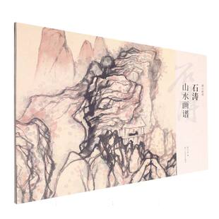 石涛山水画谱 湖山画谱