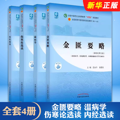 正版全套4册 金匮要略 温病学 伤寒论选读 内经选读 新世纪第五版 中国中医药出版社 全国中医药行业高等教育十四五规划教材教程书