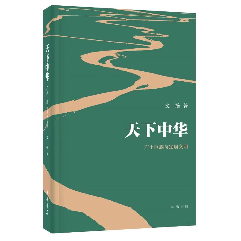正版天下中华 广土巨族与定居文明 文扬 著 中华书局 当代中国是历史中国的延续和发展 中国文明历史民族史书籍
