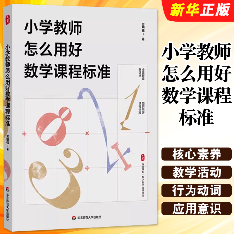 正版小学教师怎么用好数学课程标准 华东师范大学出版社 大夏书系 数学教学培训书 解读新课标 教师教育理论教材教程书