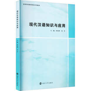 现代汉语知识与应用 南京大学出版社 米幼萍,刘芳 编 文轩书籍