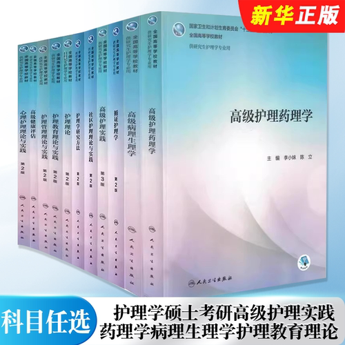 正版科目任选 护理学硕士考研高级护理实践药理学病理生理学护理教育理论 人民卫生社 心理护理社区护理护理管理研究方法循证教程