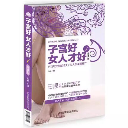 正版子宫好女人才好 中国医药科技出版社 田原 中医子宫养生保养健康补气妇科疾病养血调理内分泌诊疗肌瘤炎症 中医书籍
