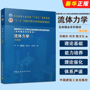 正版流体力学 第四版 中国建筑工业出版社 刘京 刘鹤年 十二五普通高等教育本科国家规划教材教程书籍