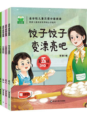 金谷粒儿童汉语分级阅读-饺子饺子变漂亮吧（全十册） 黑龙江美术出版社 姜娜 编 文轩书籍