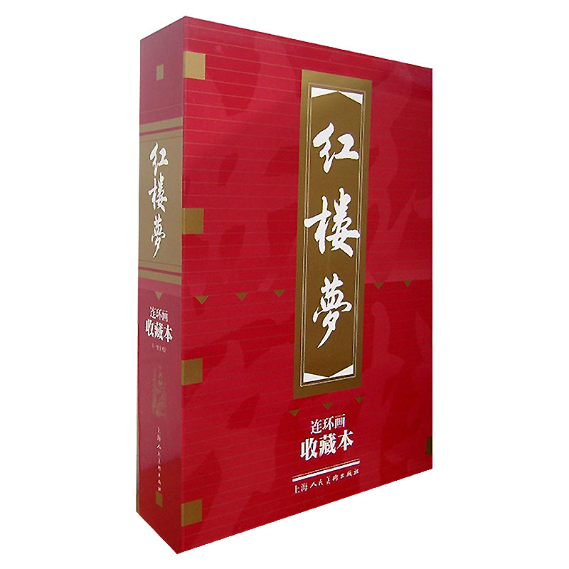 正版全套18册 红楼梦收藏版 连环画盒装 老版怀旧珍藏版小人书全套50-60年代底本信老印刷 上海人民美术社 四大名著古典文学故事书