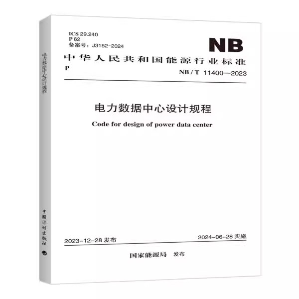 正版NB/T 11400-2023 电力数据中心设计规程 中国计划出版社 标准规范教材教程书籍