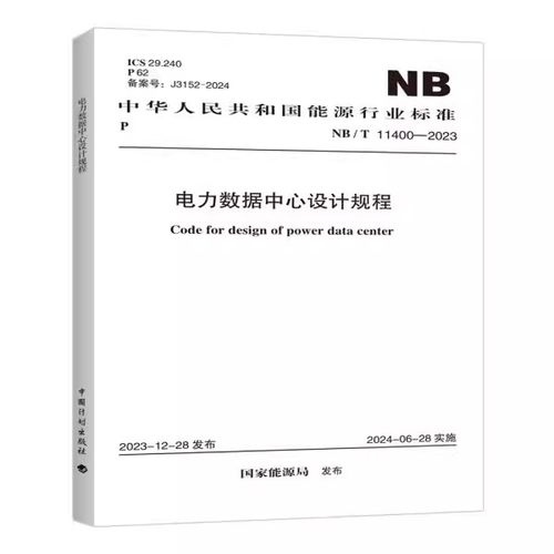 正版NB/T 11400-2023 电力数据中心设计规程 中国计划出版社 标准规范教材教程书籍