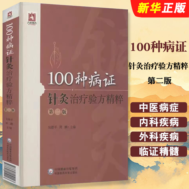正版100种病证针灸治疗验方精粹 第二版 吴绪平 中国医药科技出版社 适用高等中医药院校针灸推拿学专业学生阅读参考教材教程书籍
